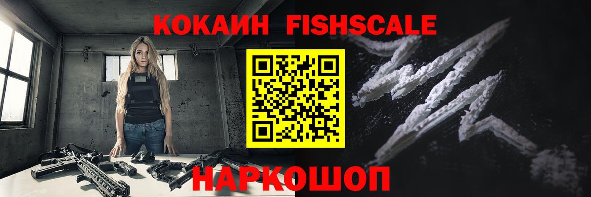 COCAIN Fish Scale  Вход с VPN  Заринск  Кокаин 97% 