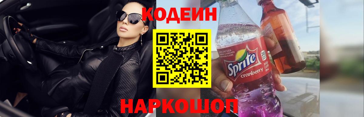 Кодеин Purple Drank  Вход с VPN  Заринск 